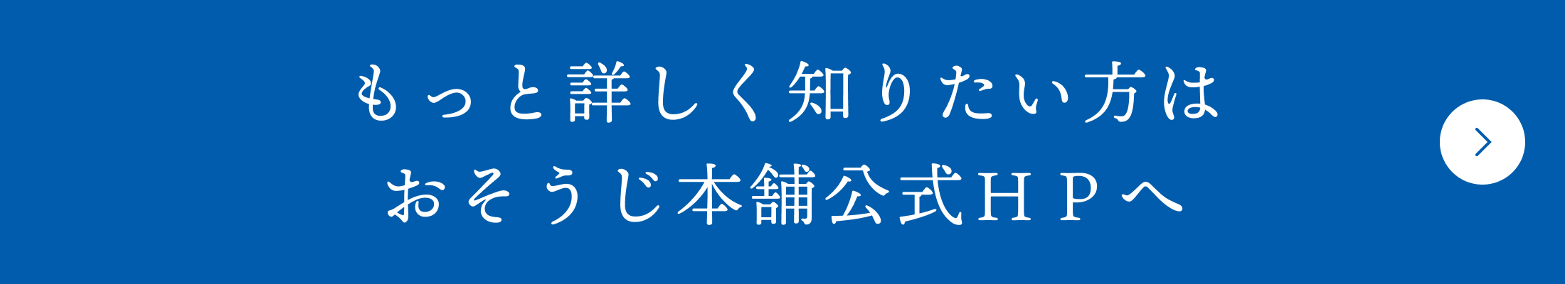 もっと詳しく知りたい方はおそうじ本舗公式HPへ