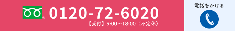 電話をかける 0120-72-6020（受付 9:00〜18:00 不定休）