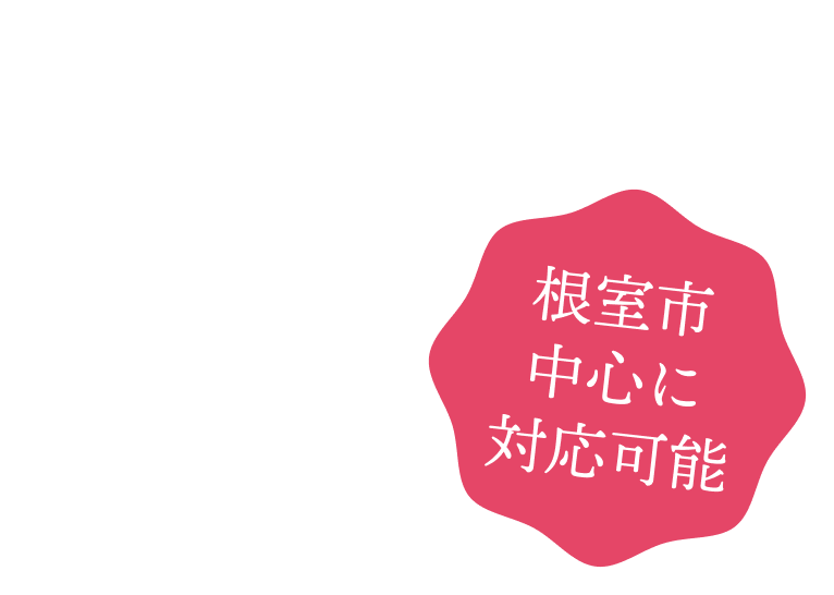 根室市中心に対応可能