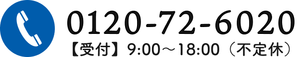 電話受付 0120-72-6020 受付時間は9:00～18:00まで。
