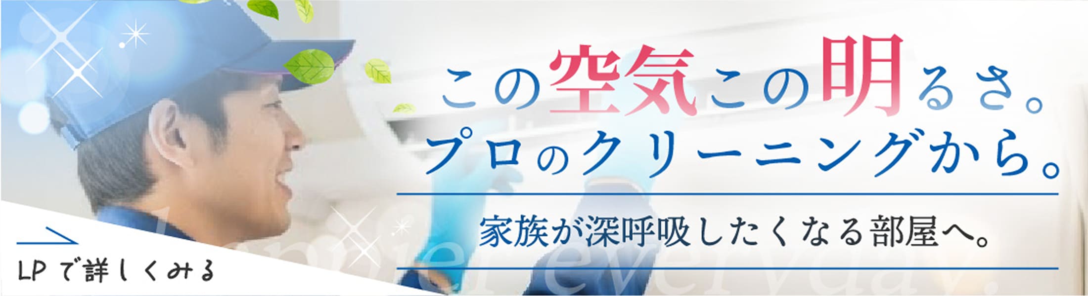 この空気、この明るさ。プロのクリーニングから。LPで詳しく見る場合はこちら
