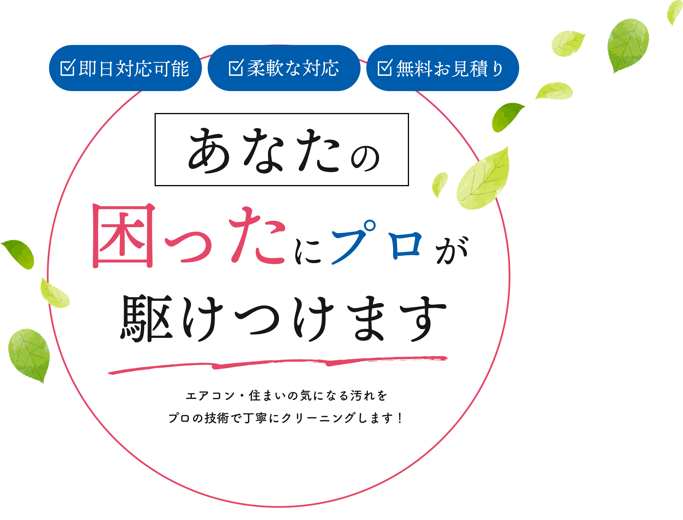 あなたの困ったにプロが駆けつけます。エアコン・住まいの気になる汚れをプロの技術で丁寧にクリーニングします。